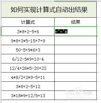 Excel表格如何实现计算式自动得到结果 百度经验