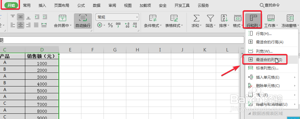 WPS中Excel怎么快速调节行高列宽？