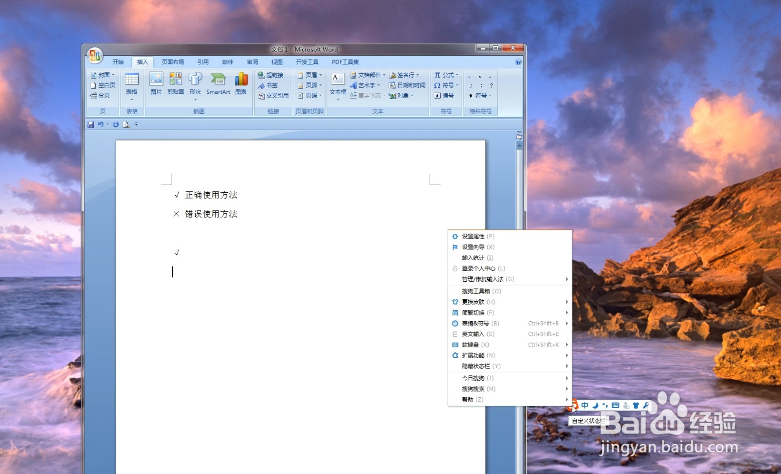 如何在Word文档中打钩或打叉