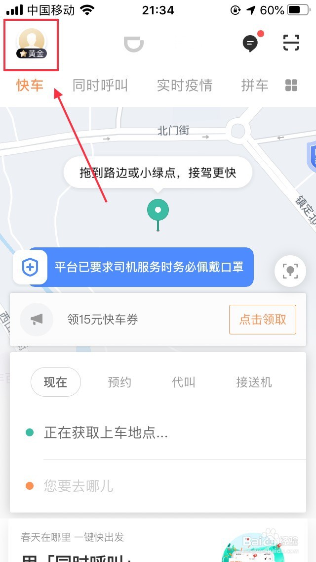 滴滴实名认证怎么修改