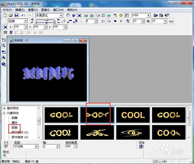 ulead cool 3d中给文字添加画廊和扭曲特效