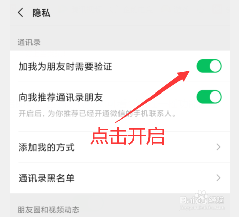 怎样开启微信加自己为好友时需要验证