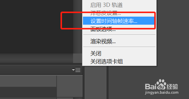 PS怎么设置视频时间轴里的每秒帧速率