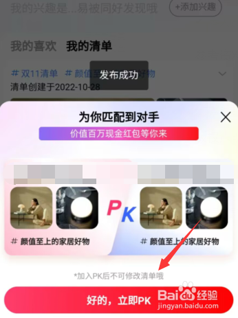 京东APP上如何创建喜欢清单与对手PK赢奖励