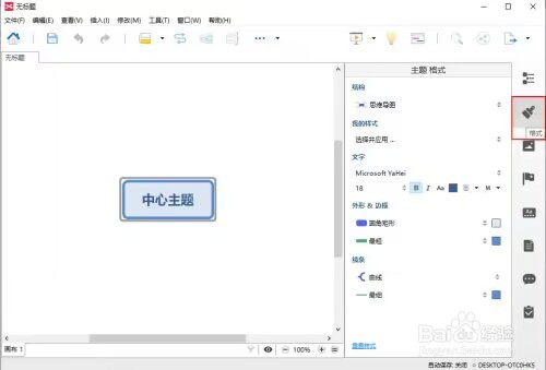 XMIND 8如何修改样式