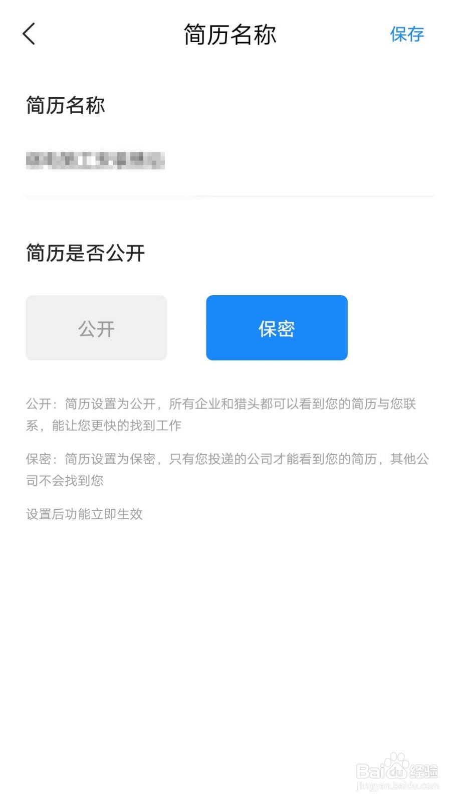 智联招聘如何设置自己简历为公开?