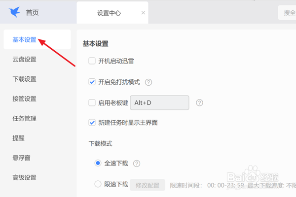 在迅雷11中怎样设置允许消息通知