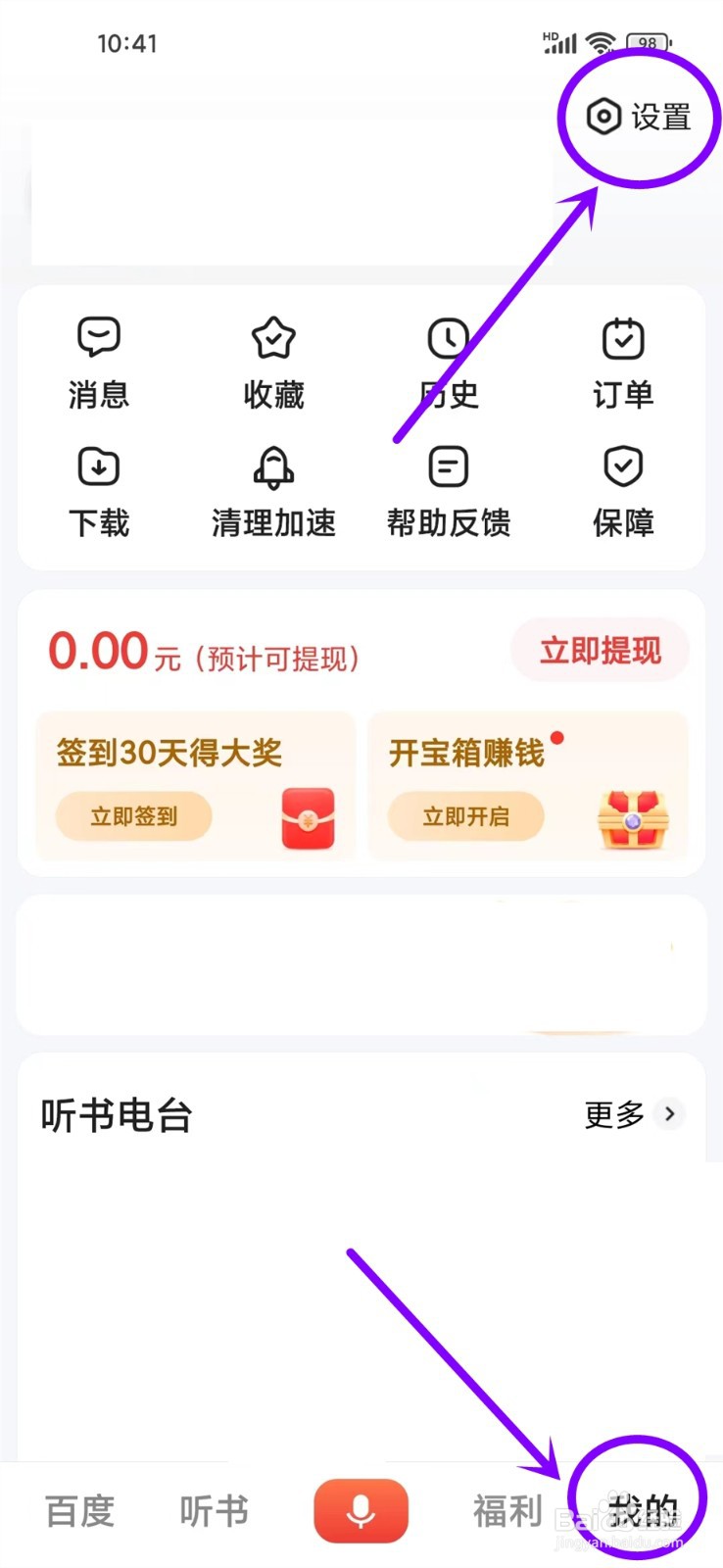 百度畅听版app首页怎么设置成听书