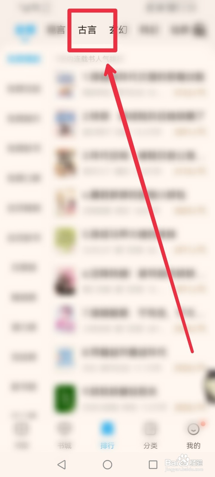 在QQ阅读APP如何找到古言小说新书排行榜