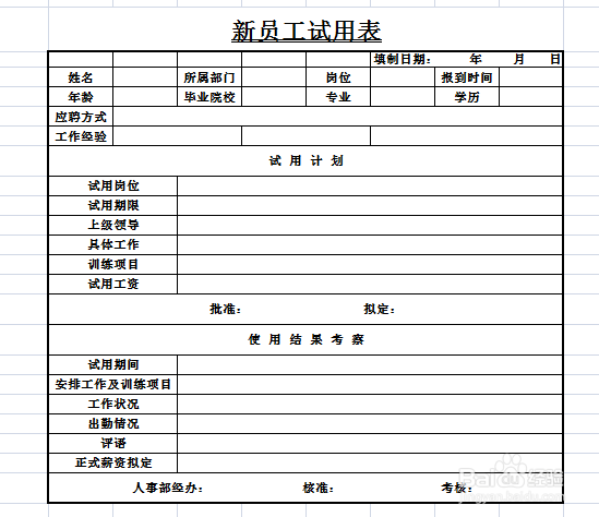 excel中如何制作新员工试用表