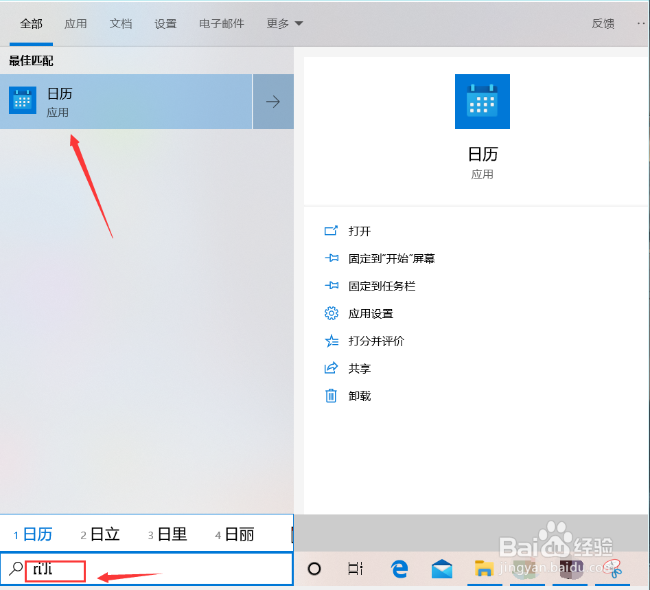 windows10如何查看日历