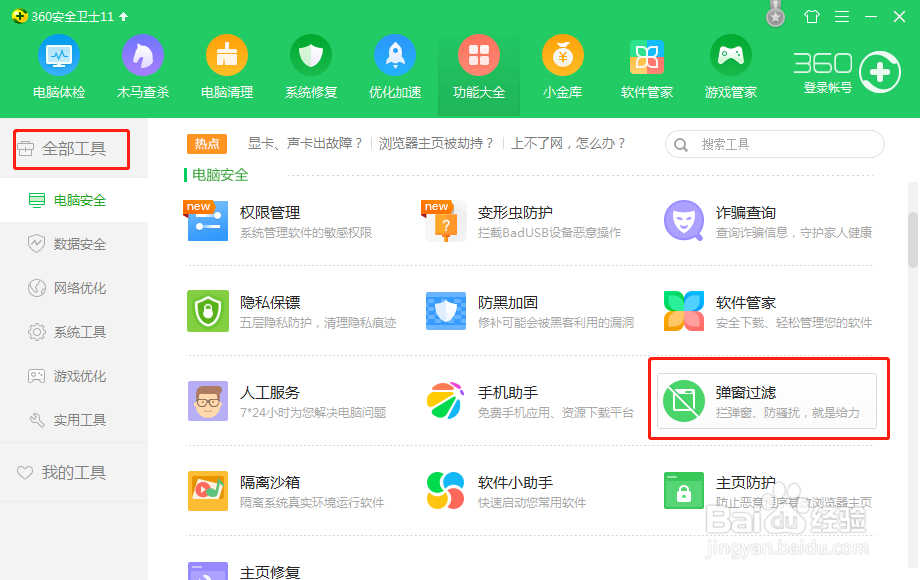 360安全卫士设置广告弹窗拦截