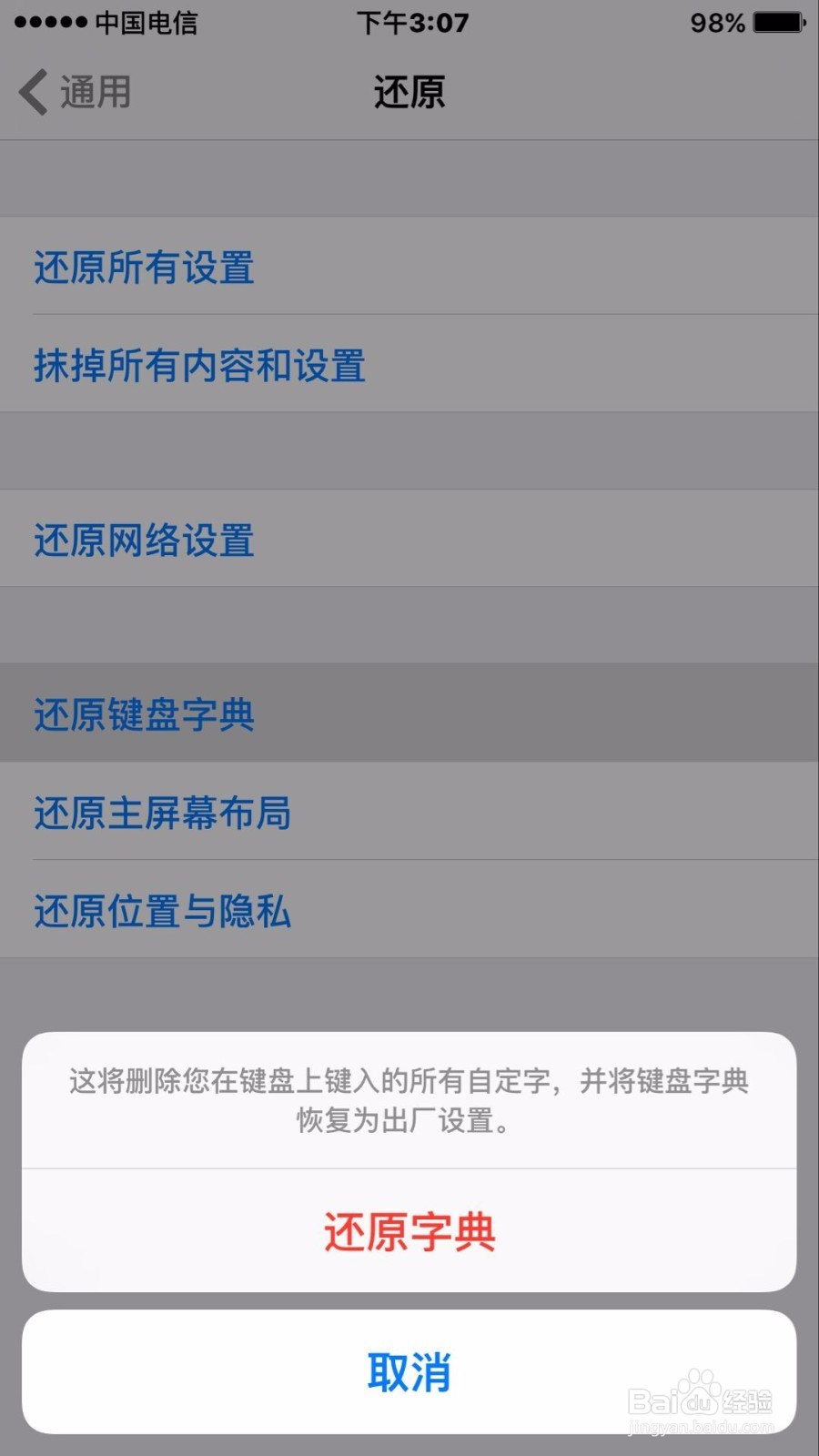 iPhone手机如何还原键盘字典