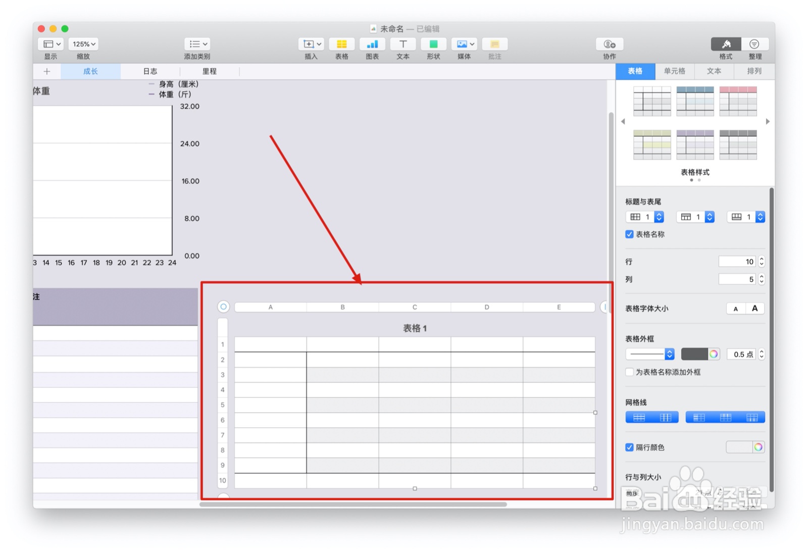 Numbers表格宝宝记录中如何插入表格
