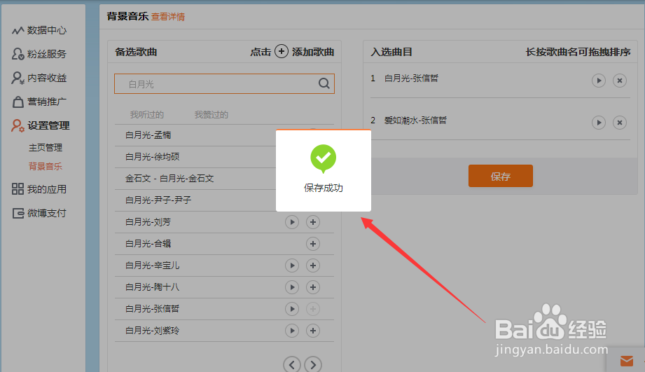 新浪微博如何设置背景音乐?