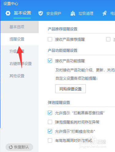 金山毒霸怎么打开高危漏洞提醒