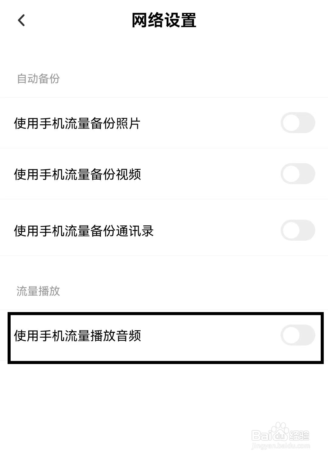 百度网盘如何设置使用手机流量播放音频？