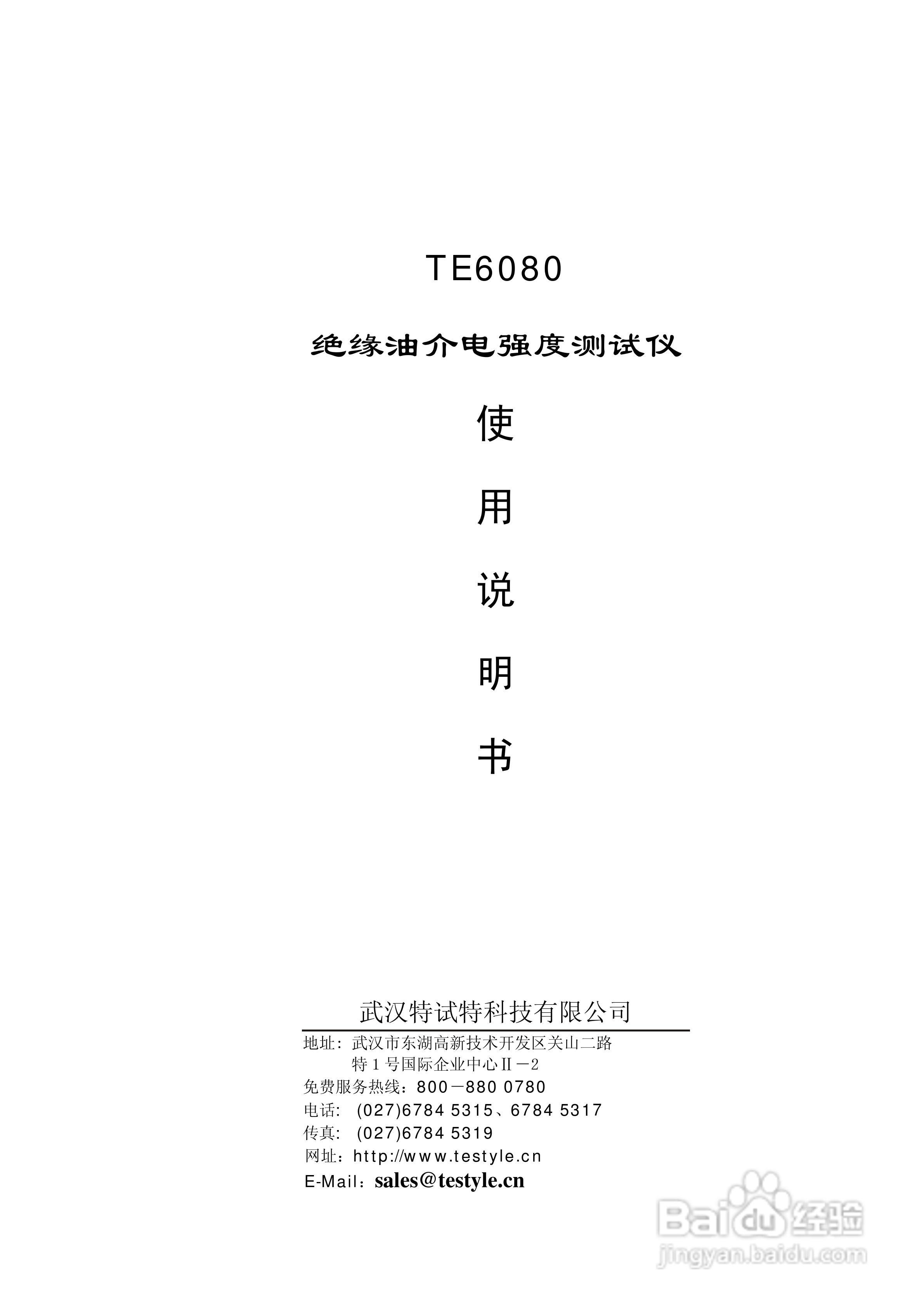 TE6080 绝缘油介电强度测试仪说明书