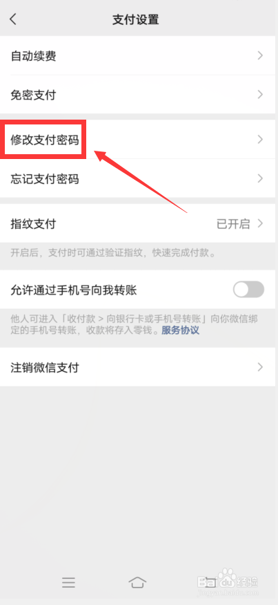 怎样修改微信支付密码