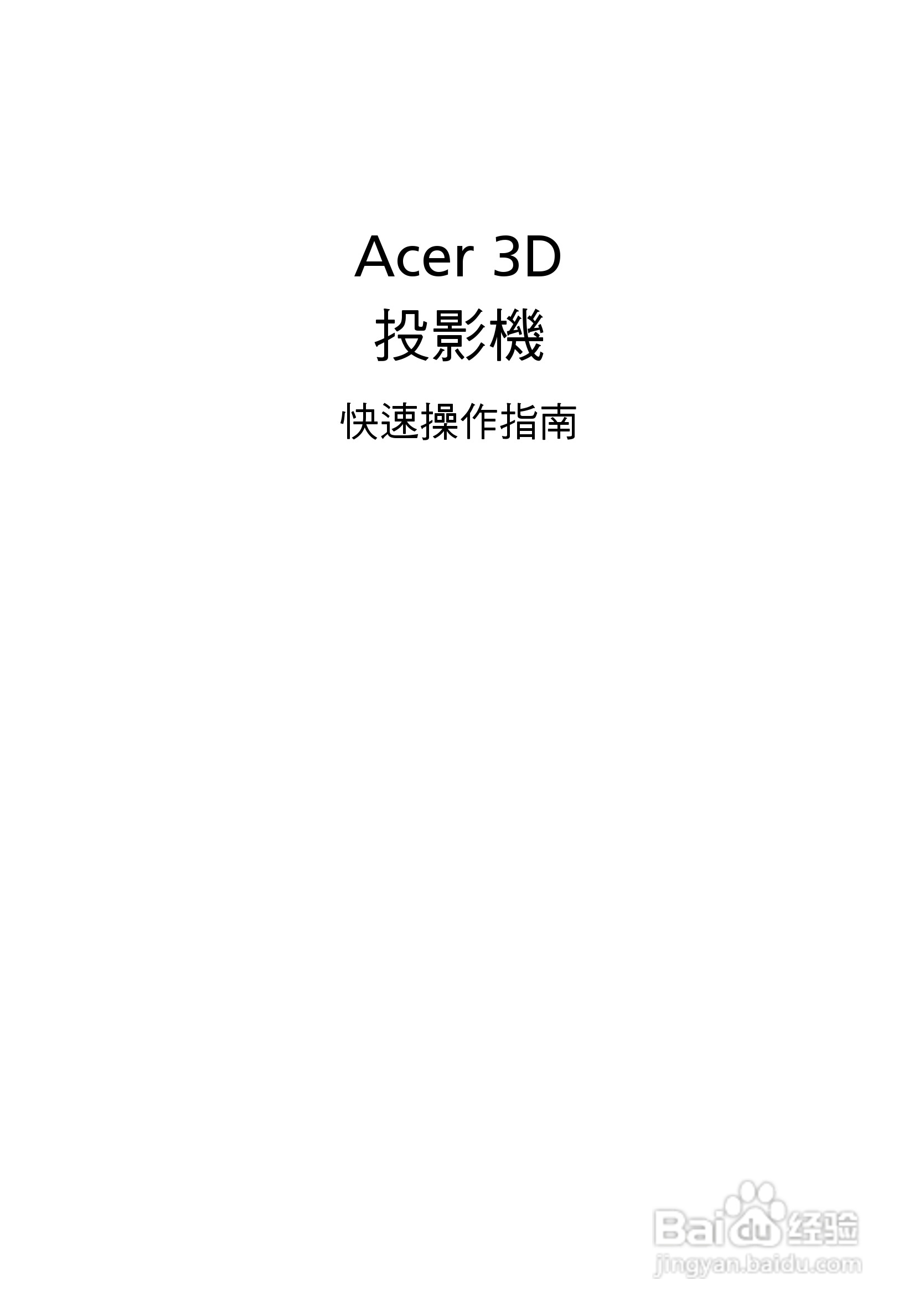 宏碁3D投影机使用指南
