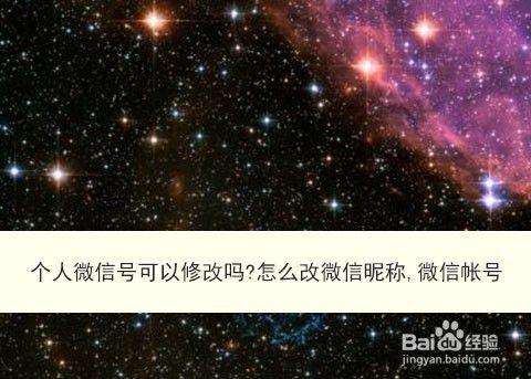 个人微信号可以修改吗?怎么改微信昵称,微信帐号