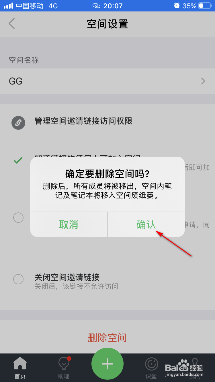 印象笔记如何删除自己创建的空间