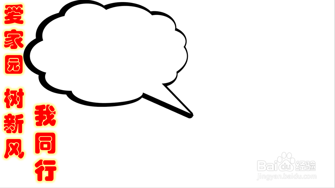 爱家园树新风我同行手抄报