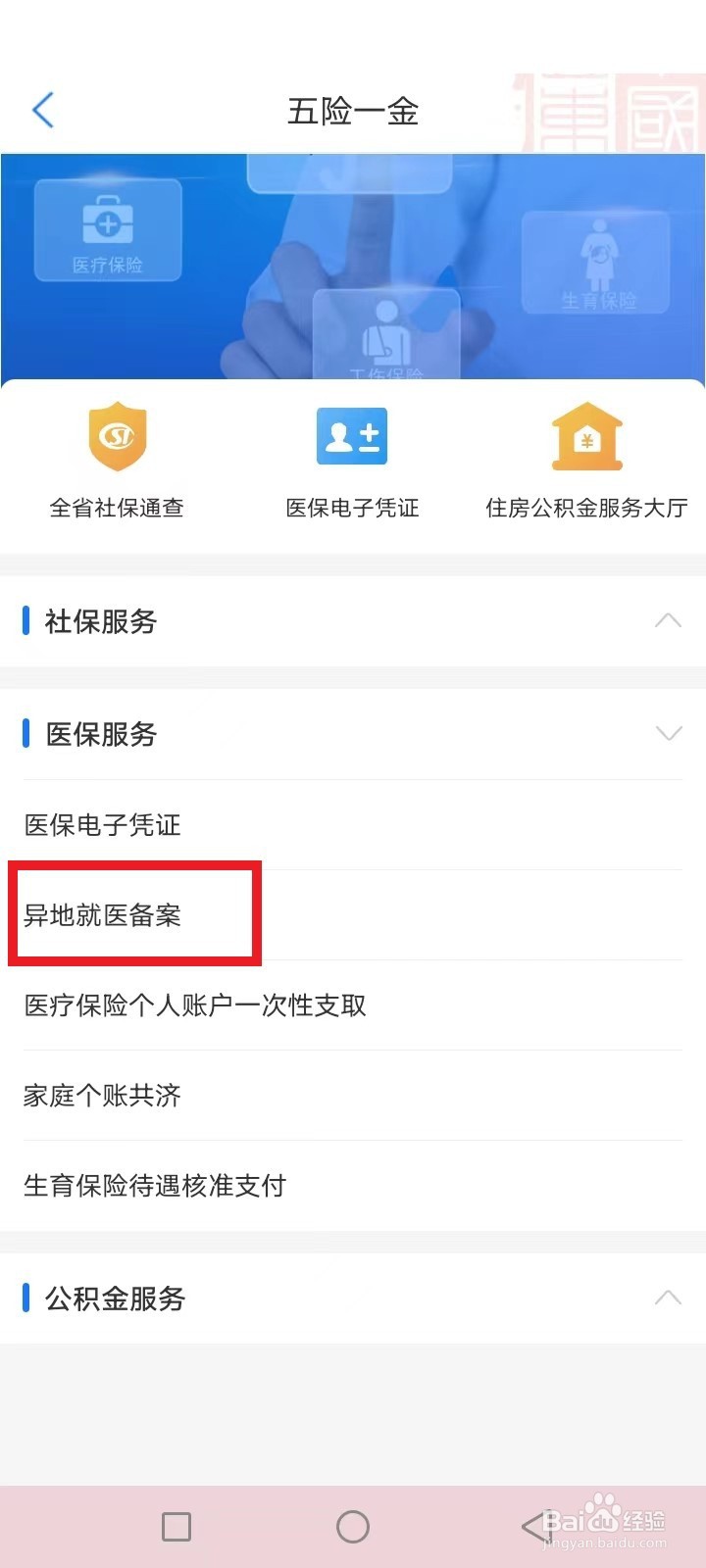 如何办理异地医保手续