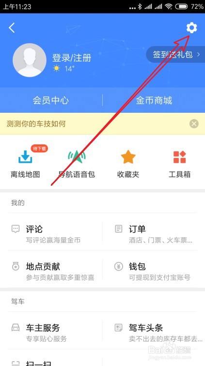 高德地图如何清空常去地点