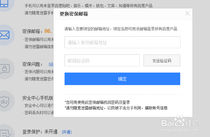 如何更改百度账号密保邮箱