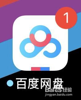 手机百度网盘分享反馈提示的开启方法