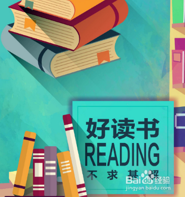 4月23日世界读书日,怎样开展活动-百度经验