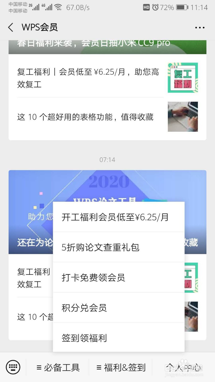 WPS如何免费领会员？