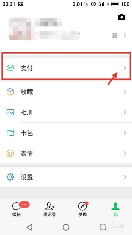 微信支付手势密码如何设置