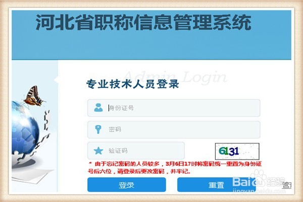 河北职称信息管理系统如何重设密码