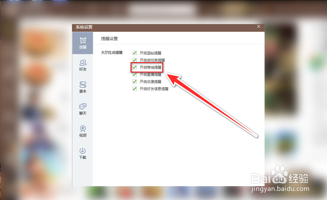 QQ游戏如何关闭商城提醒