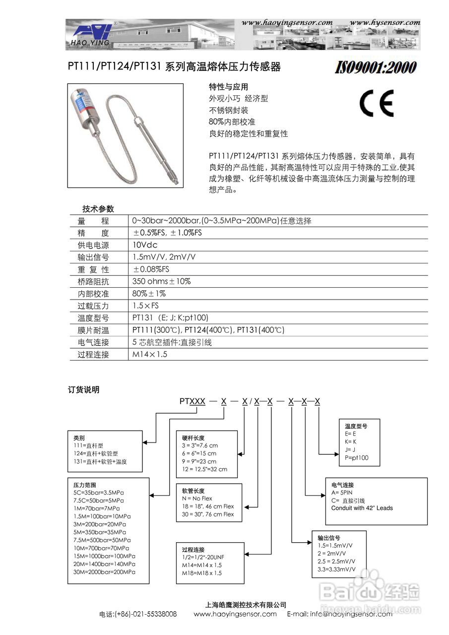 上海皓鹰PT131双测型高温熔体压力传感器使用手册