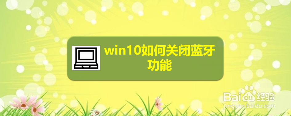 <b>win10如何关闭蓝牙功能（两种方法）</b>