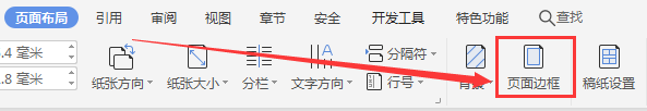 WPS WORD文档如何添加页面边框
