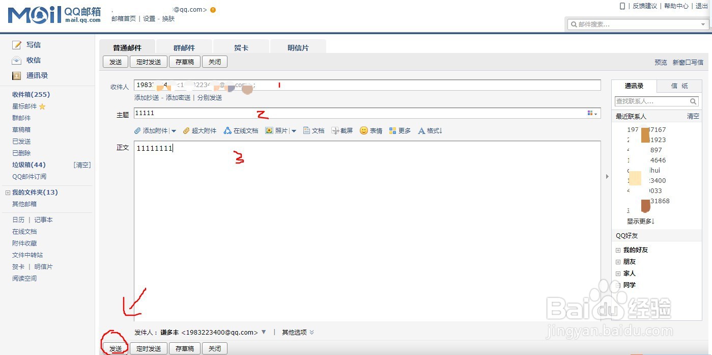 如何用QQ邮箱发邮件？