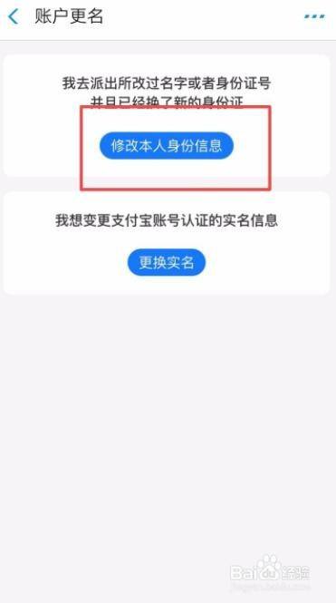 支付寶軟件怎麼更改個人實名認證