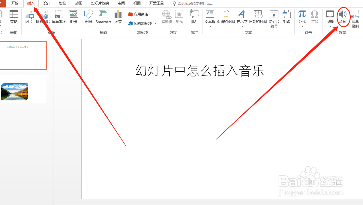 幻灯片中怎么插入音乐