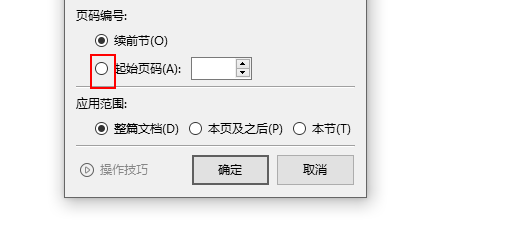 wps文字怎么设置从任意页码开始