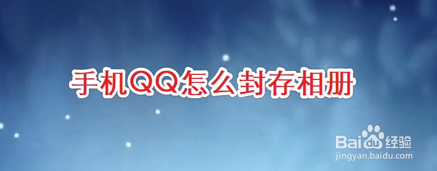 手机QQ怎么封存相册