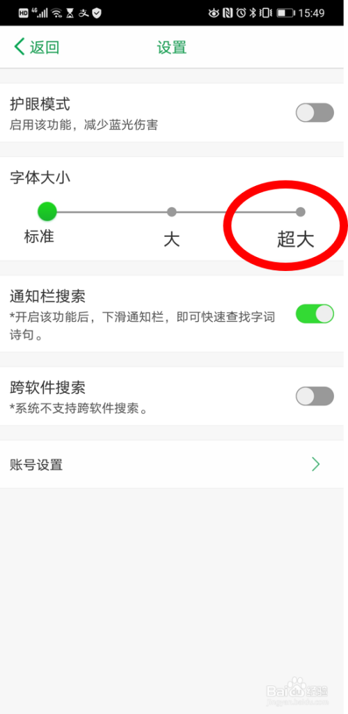 在百度汉语app中将字体调为“超大”号