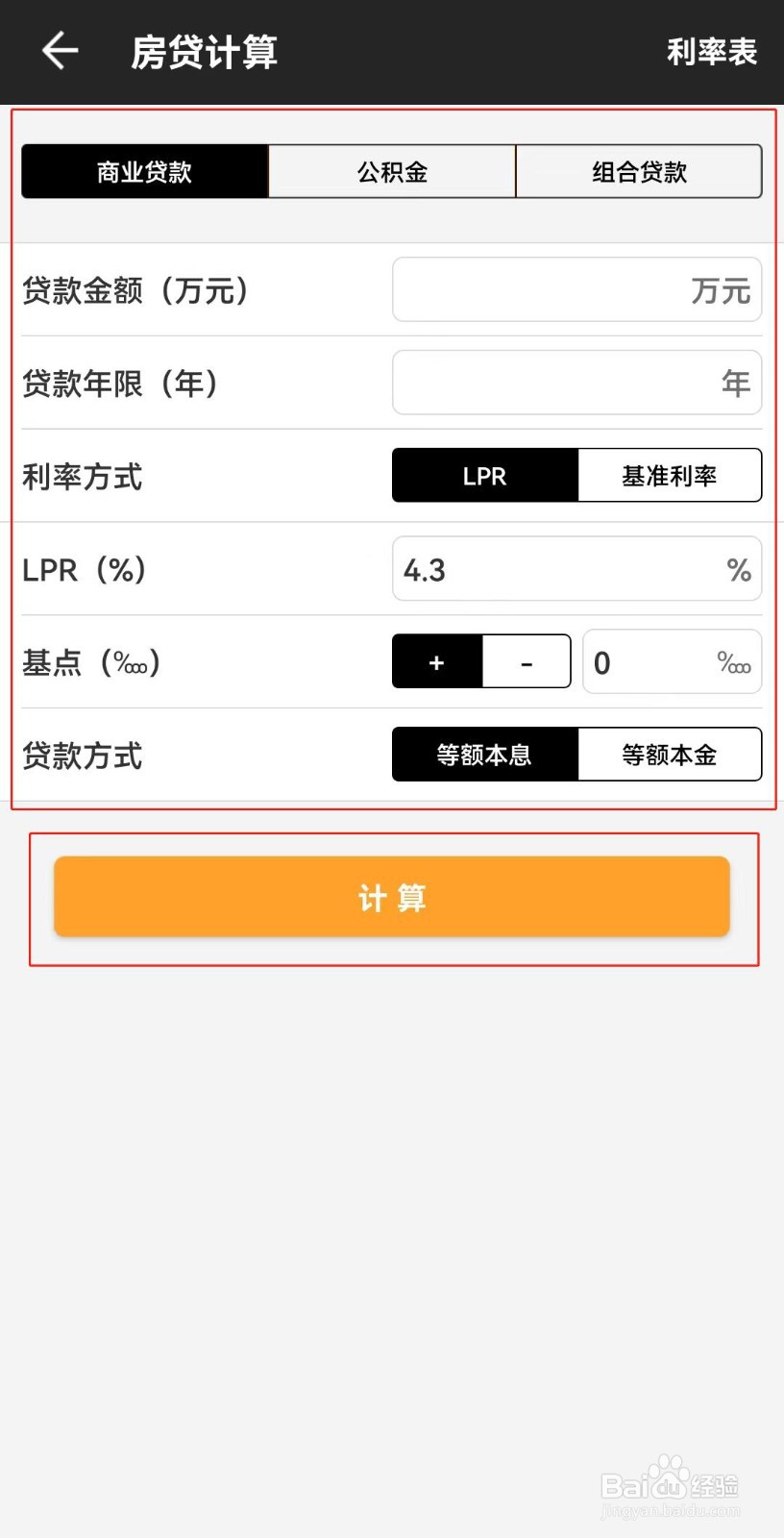 如何计算房贷利息和本金