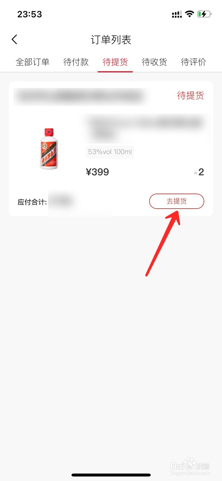 i茅台中签怎么取货