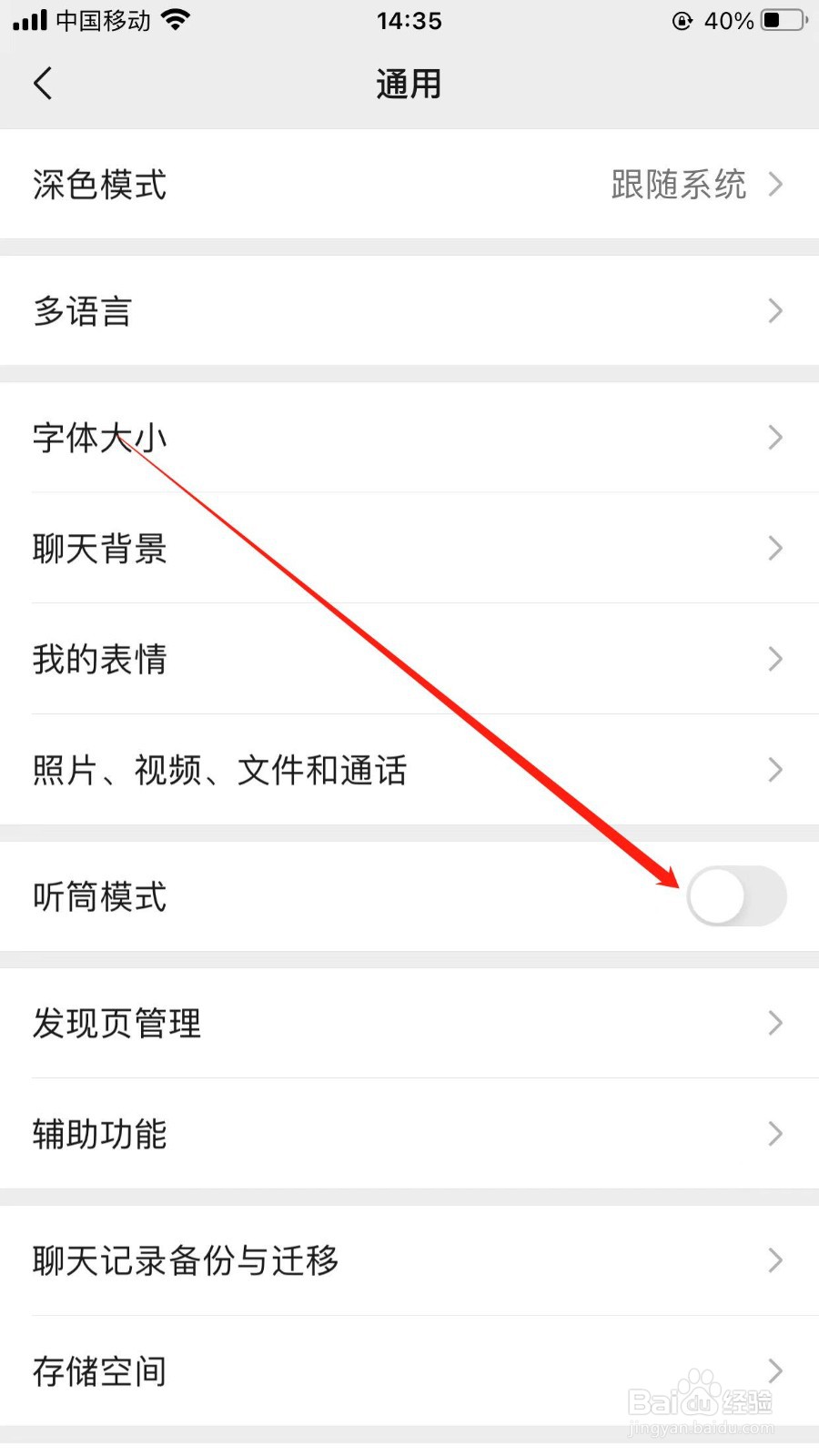 微信怎样开启听筒模式
