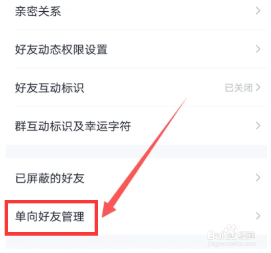 QQ在哪里设置单向好友管理