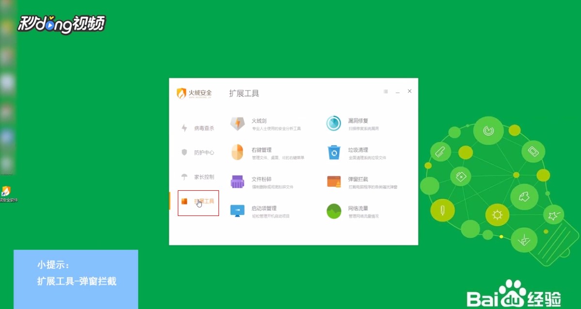 如何使用火绒软件拦截电脑程序的各类骚扰弹窗